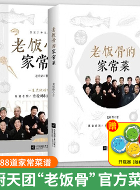 【官方正版】老饭骨的家常菜 （国宝级名厨天团“老饭骨”官方菜谱！ ）以郑秀生、孙立新为首的名厨天团老饭骨们传承技法