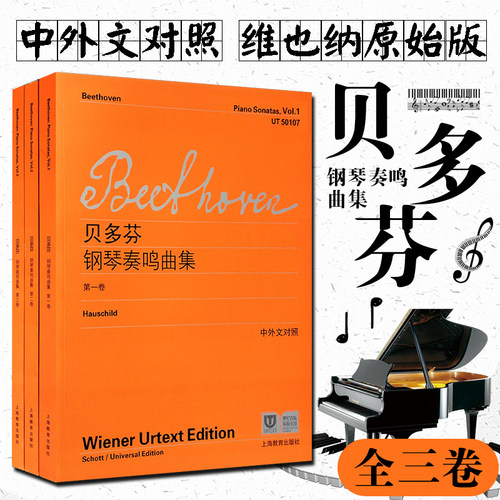 维也纳原始版】贝多芬钢琴奏鸣曲集第123册全集中外文对照 初学入门五线谱钢琴谱基础练习曲乐谱曲集教程教材正版书籍上海教育出版