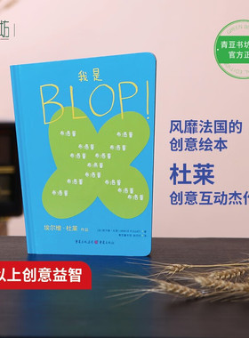 我是BLOP!杜莱绘本绘本儿童书绘本阅读幼儿园儿童绘本3岁儿童绘本阅读启蒙幼儿绘本图画书正版 图书幼小衔接书籍早教书儿童绘本2岁