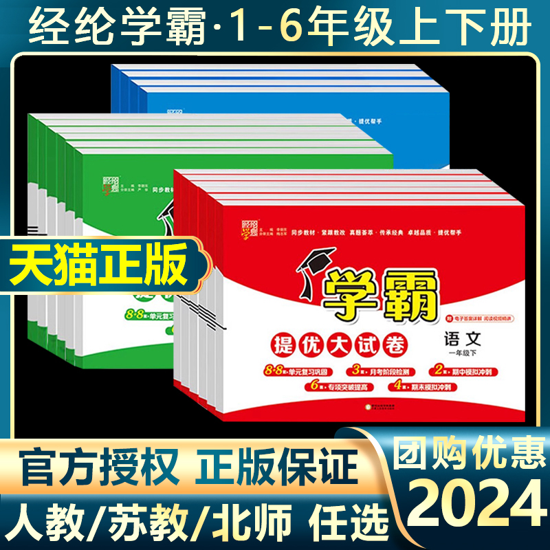 2024春学霸提优大试卷一二三年级四五六年级下册上册语文数学英语小学生同步教材期中期末冲刺测试卷全套复习模拟卷子学典人教版