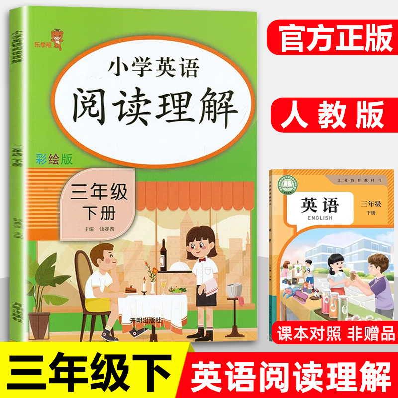 乐学熊小学三年级下册英语阅读理解专项训练书3年级阅读理解强化训练人教版译林版通用练习册英语启蒙天天练课时作业本每日一练