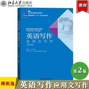 英语写作 应用文写作 第二版 傅似逸 北京大学出版社英语应用文写作教材高校英语应用文写作教程英语专业大学英文应用文写作技巧书
