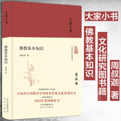 大家小书 基本知识 周叔迦著 介绍  胜迹  文化和艺术 国学常识小经典通俗易懂 文化研究图书籍 北京出版社正版