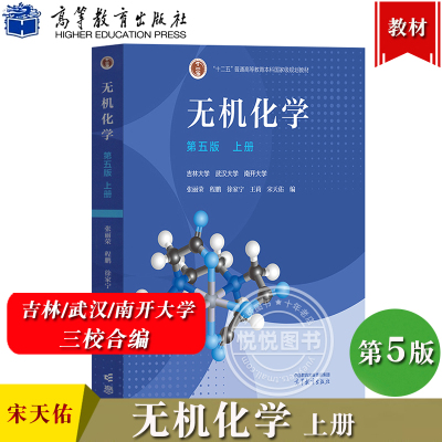 无机化学 第五版第5版 上册 吉林武汉南开大学三校合编 张丽荣 程鹏 徐家宁 王莉 宋天佑 高等教育出版社 无机化学教材 化学考研书