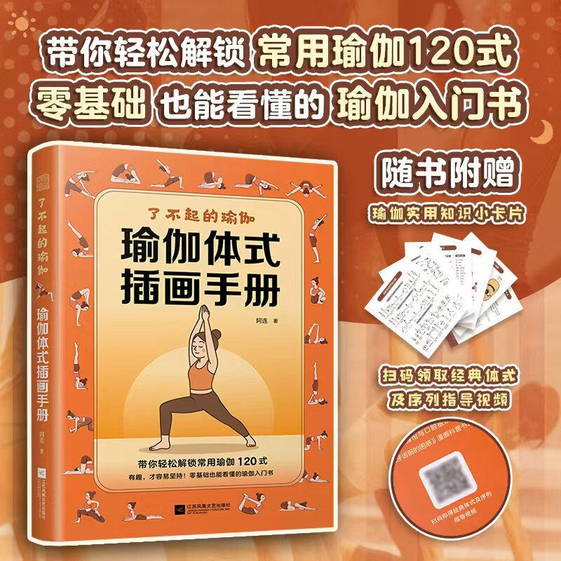 了不起的瑜伽：瑜伽体式插画手册 零基础瑜伽初学者瑜伽书从新手到高手 唤醒结缔组织疗愈力量的功能性瑜伽 瑜伽理疗师 正版书籍 - 实物图