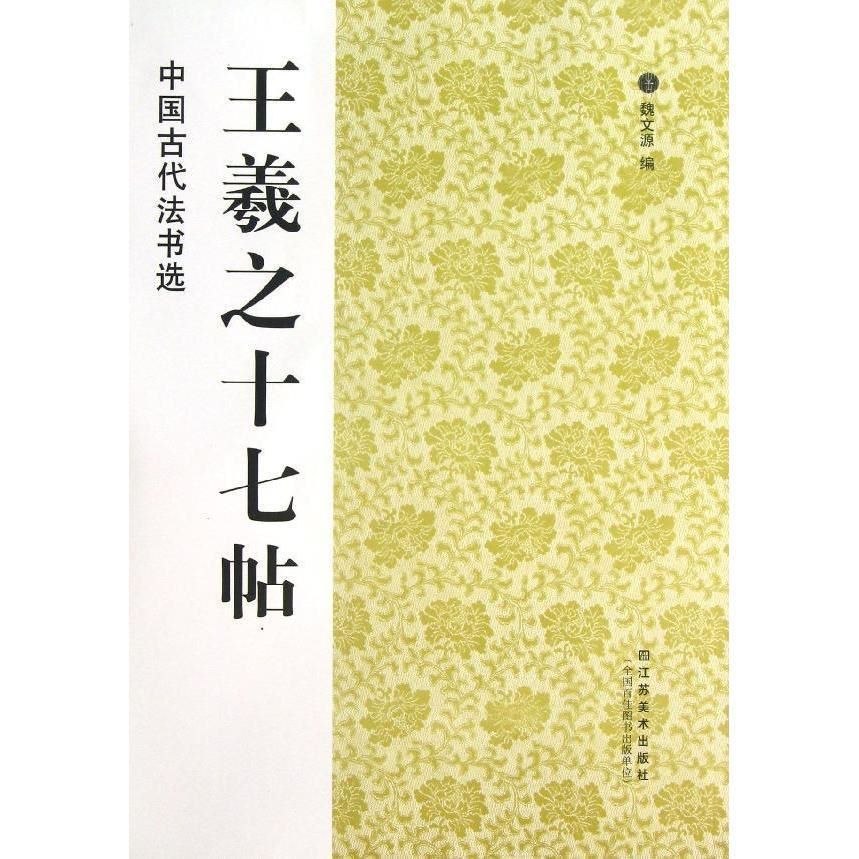【正版现货】王羲之十七帖中国古代法书选历代碑帖草书毛笔字帖书法练习软笔碑帖临摹释文解析简体旁注 魏文源编 浩瀚文化