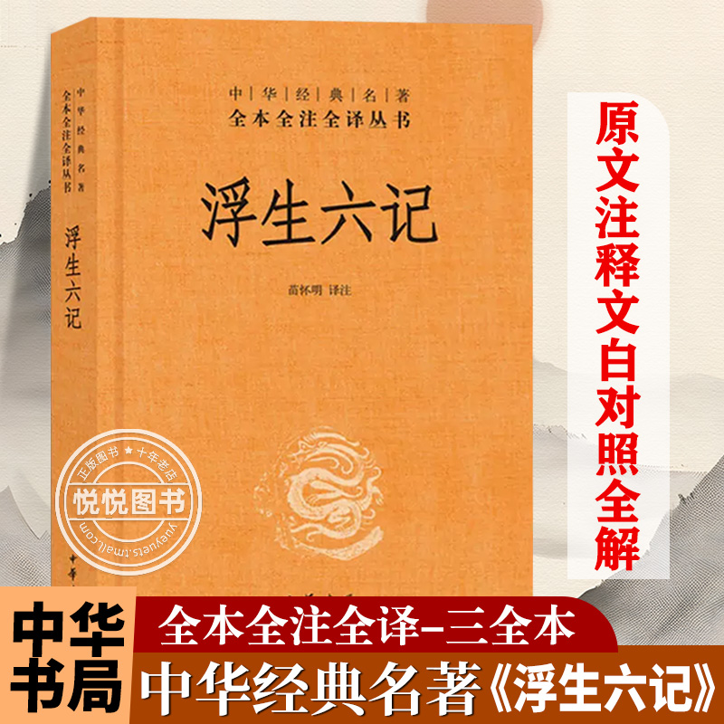 胡歌李现汪涵推荐 浮生六记 沈复 中华书局精装原版文言文白话双语译释国学散文集书籍名家经典中国古典名著文学随笔小说书