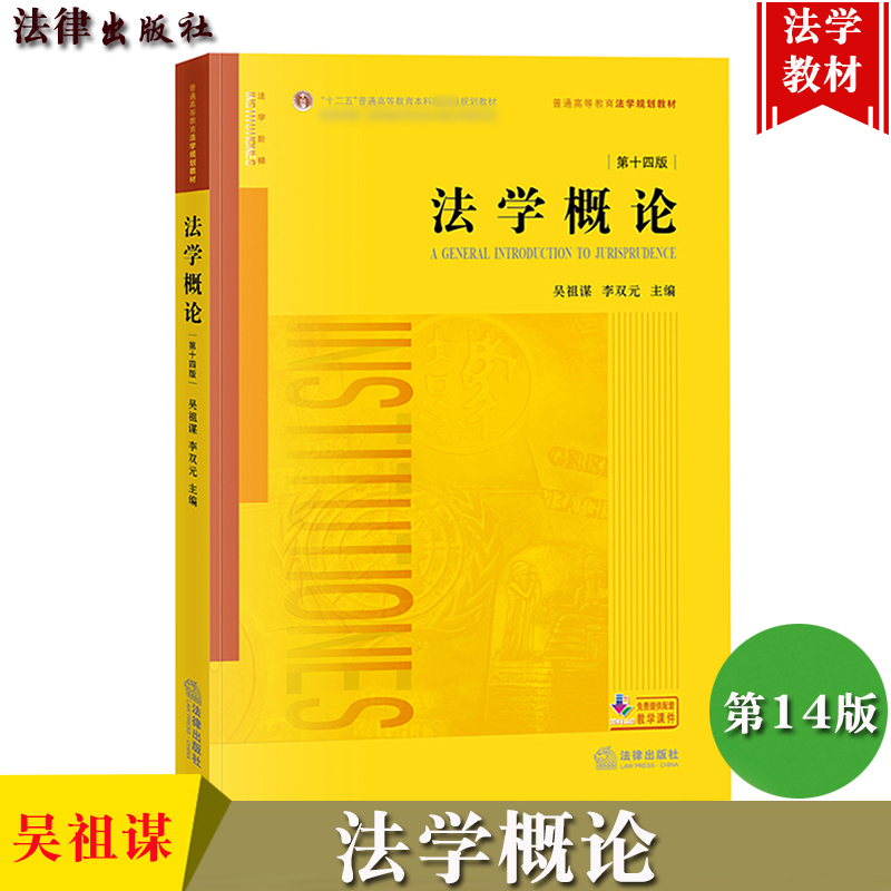 法学概论吴祖谋第十四版第14版李双元法学黄皮教材法学法学入门教材教科书法学规划教材法学基础知识大学法学教材法律出版社