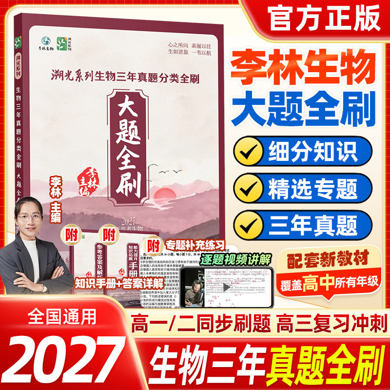2027李林生物溯光系列大题全刷三年高考真题分类高中生物一二轮总复习选择题大题专项刷题李林老师原创详细解析高中通用教辅