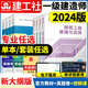 建工社一建建筑2024年教材全国一级建造师官方教材全套市政机电公路水利水电实务建设工程项目管理法规历年真题试卷习题集新大纲版