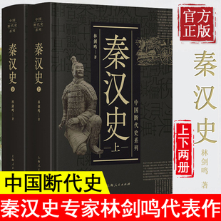 【官方正版】秦汉史 林剑鸣 中国历断代史系列 中国历史古代历史书籍 历史知识读物文学读物 文景之治 上海人民出版社 正版图书籍