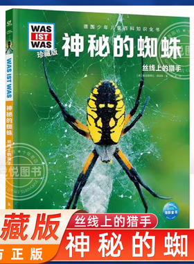 德国少年儿童大百科知识全书珍藏版第6辑神秘的蜘蛛什么是was ist was8-10-12岁科普全书小学生课外阅读科学书籍正版一二年级