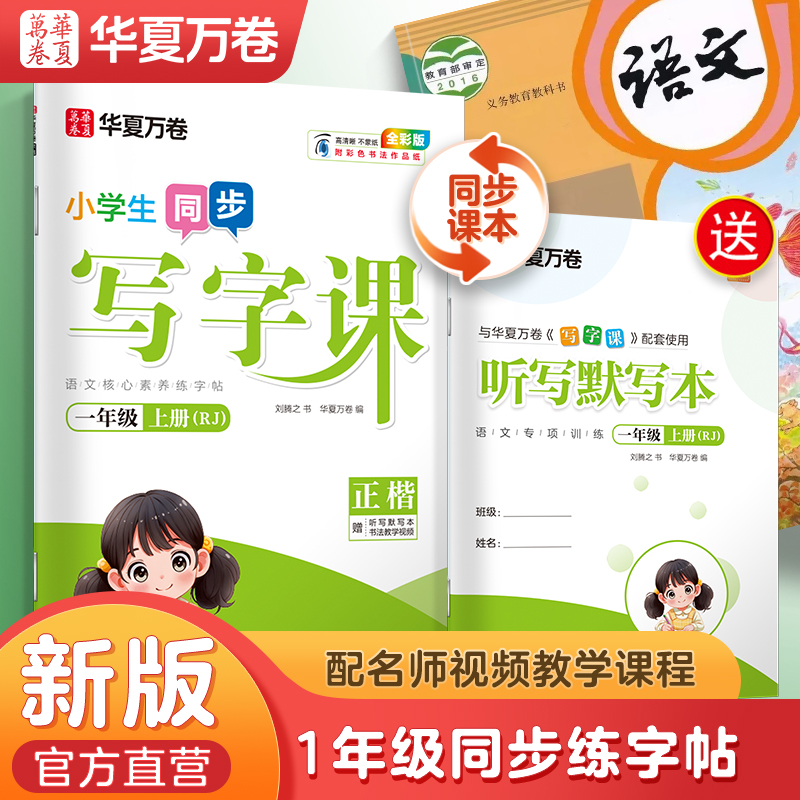 华夏万卷同步写字课一年级上册课课练语文字帖练字帖人教版生字练习小学生专用每日一练临摹字帖上学期1上硬笔书法儿童控笔训练RJ
