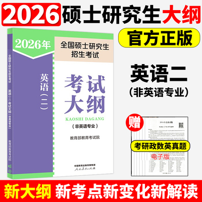 2026考研英语二考试大纲