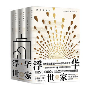 浮华世家 山崎丰子著 豆瓣高分日剧由木村拓哉主演 改编日剧《华丽一族》日本爱恨情仇金融商战小说 官方正版图书书籍