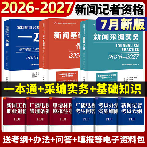 2026-2027新闻记者职业资格考试