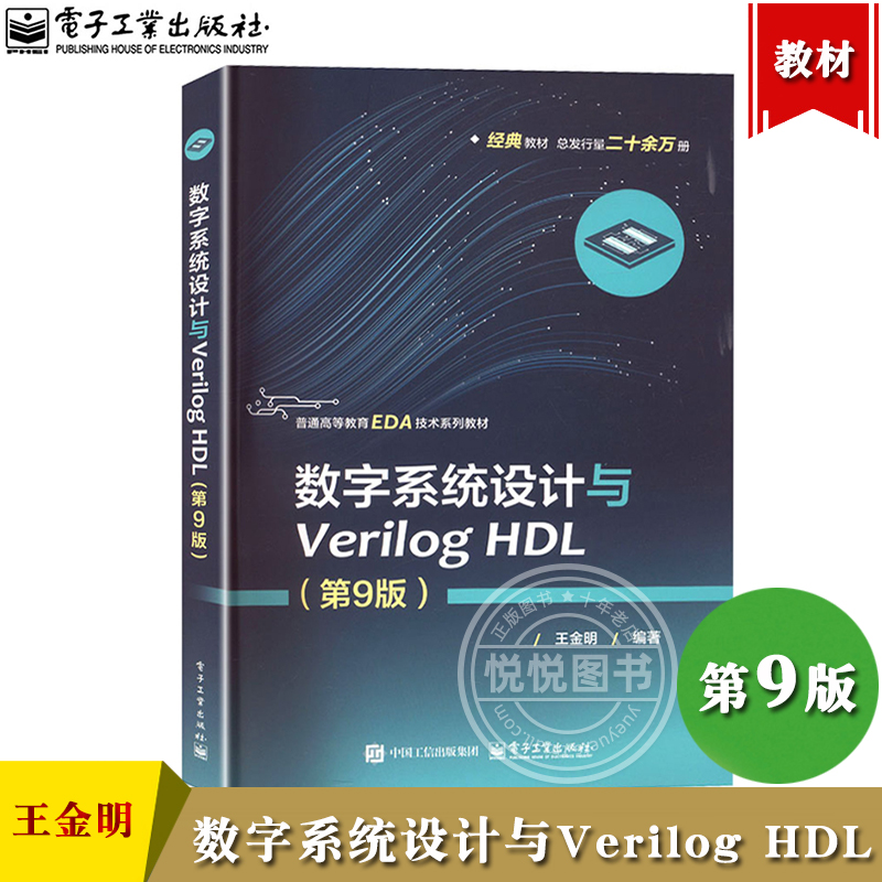 数字系统设计与Verilog HDL 第9版 王金明 电子工业出版社 FPGA数字系统开发 EDA技术概述 FPGA/CPLD器件Verilog硬件描述语言 教材