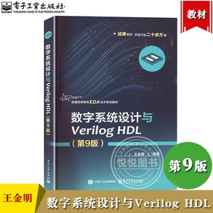 数字系统设计与Verilog HDL 第9版 王金明 电子工业出版社 FPGA数字系统开发 EDA技术概述 FPGA/CPLD器件Verilog硬件描述语言 教材