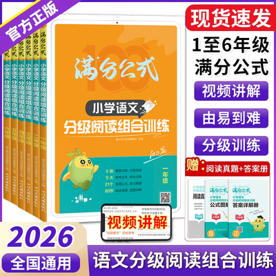 2025星火小学语文阅读理解专项训练书满分公式法人教版分级阅读组合训练100篇 一二三四五六年级上下册语文课外阅读理解专项训练题