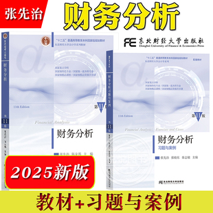 财务分析 第11版十一版 教材+习题与案例 张先治 陈友邦 秦志敏 东北财经大学出版社 财务分析教程财务分析报告公司财务分析原理书
