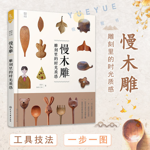 我的手作生活 慢木雕 雕刻里的时光质感 木雕书籍手工艺品制作图解图册 掌握木雕技艺教程书 木工书籍自学基础教材工艺技法与技巧