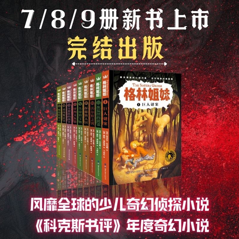 格林姐妹1-9册全套 风靡全球的儿童侦探小说9-14岁侦探冒险小说故事书格林童话课外书魔法书