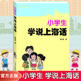 上海大学出版 社 上海童谣 小学生学说上海话 上海本地母语 钱乃荣 上海话教材课本 著 沪语学习辅助书籍 顺口溜