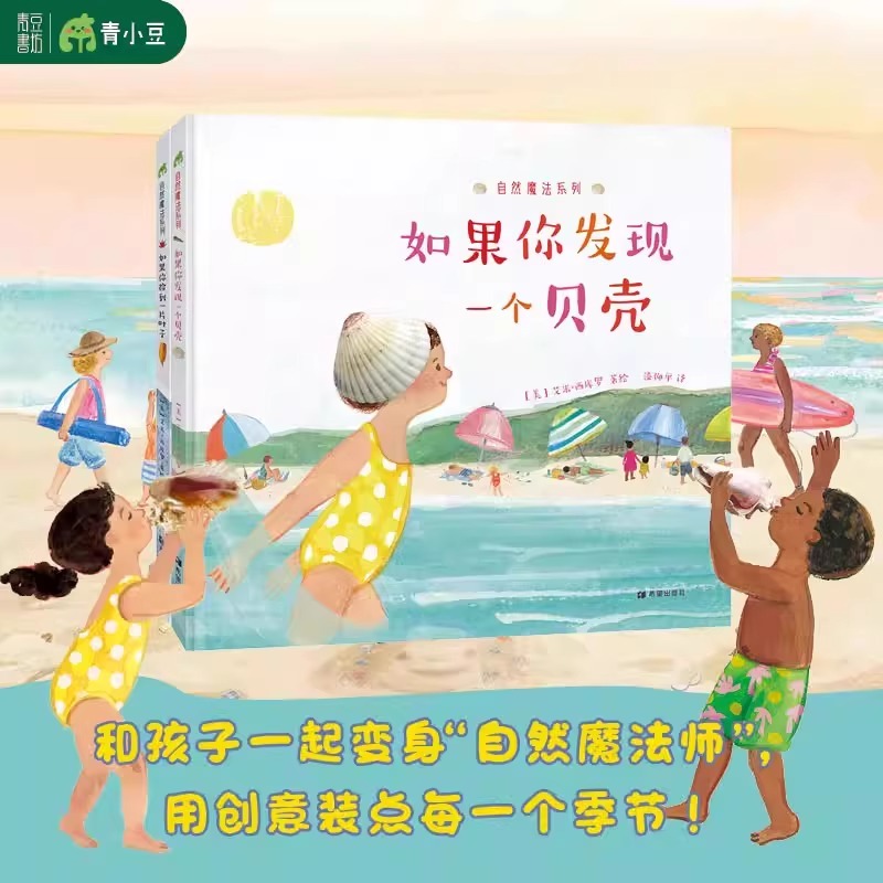 如果你捡到一片叶子 如果你发现一个贝壳 全2册 自然魔法系列   季节树叶创意自然手工作业美育艺术童书3岁以上亲子共读绘本魔法师