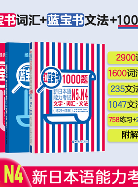 新日本语能力考试N4N5 蓝宝书+红宝书+红蓝宝书1000题 N4N5文字词汇+文法+练习 经典红蓝宝 新日语能力测试N4N5级日语考试书籍