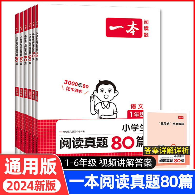 一本语文阅读真题80篇1--6年级