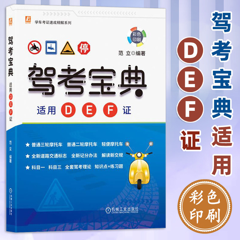 【正版包邮】新交规 摩托车驾考宝典D/E/F证三轮/二轮/轻便摩托车驾考 摩托车驾驶证摩托车考证一本通 全国摩托车驾照考试教材书籍