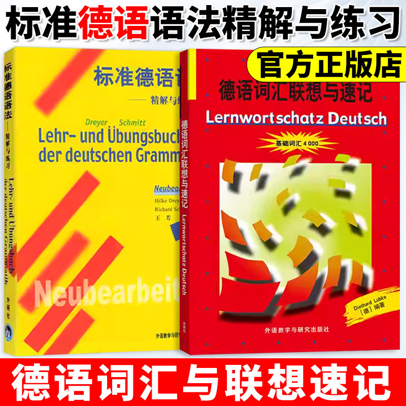 标准德语语法 精解与练习+德语词汇与联想速记 基础词汇4000 初级德语词汇学习书 德语语法辅导教材 初级自学德语学习书