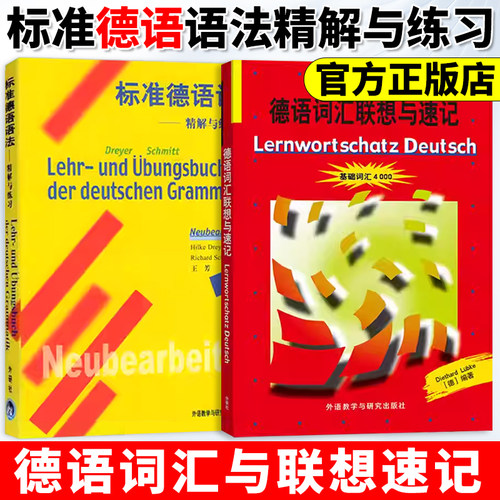 标准德语语法 精解与练习+德语词汇与联想速记 基础词汇4000 初级德语词汇学习书 德语语法辅导教材 初级自学德语学习书