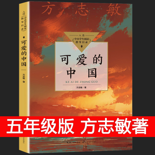 可爱的中国五年级下方志敏著六年级单行本小学生课外书非必读教育人民文学典藏版正版读物阅读书红色革命书籍推荐长江文艺出版社