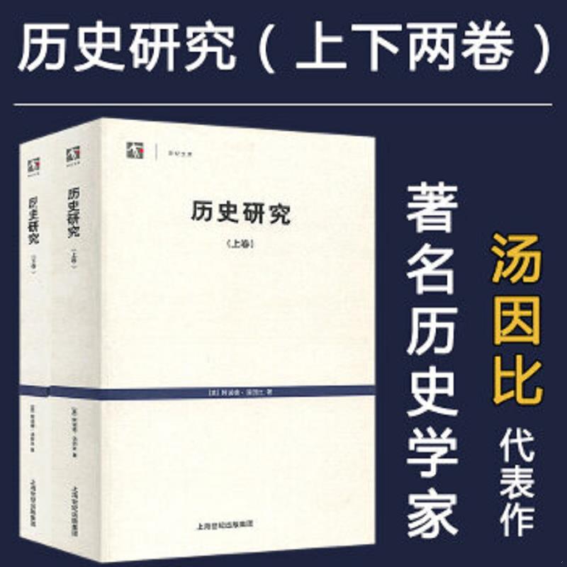 官方正版历史研究上下卷世纪文库英阿诺德汤因比历史学家代表作品从人类整体文明演进来看待历史梳理了21种成熟的文明上海人民