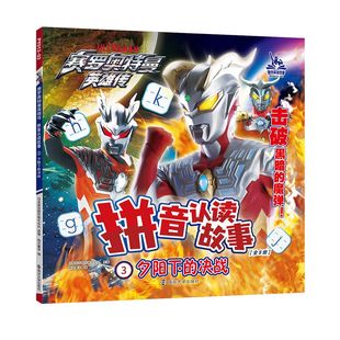 决战 会社小学生漫画绘本故事书3 日本圆谷制作株式 赛罗奥特曼英雄传.拼音认读故事3夕阳下 8岁儿童课外书带拼音识字阅读图画书