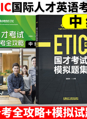 外研社国才中级国才考试考试备考全攻略+模拟题集 ETIC考试Etic中级测试题国才样题 中级国际人才英语考试教材辅导资料