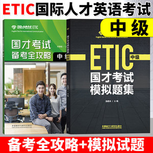 外研社2024年参考国才中级国才考试考试备考全攻略+模拟题集 ETIC考试Etic中级测试题国才样题中级国际人才英语考试教材辅导资料