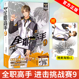 【赠孙翔海报】正版 全职高手小说9 进击挑战赛 全新典藏版第9册 蝴蝶蓝猫树 热血青春网游励志动漫竞技二次元漫画书籍 天闻角川