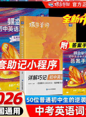 2026蝶变学园2025秋暑假初中英语词汇2100词新初一英语记单词神器中考英语单词大全高频词漫画图解速记初一二三必备核心词真人音频