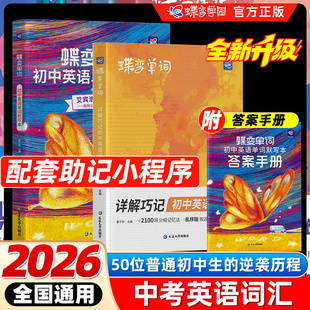 2026蝶变学园2025秋暑假初中英语词汇2100词新初一英语记单词神器中考英语单词大全高频词漫画图解速记初一二三必备核心词真人音频