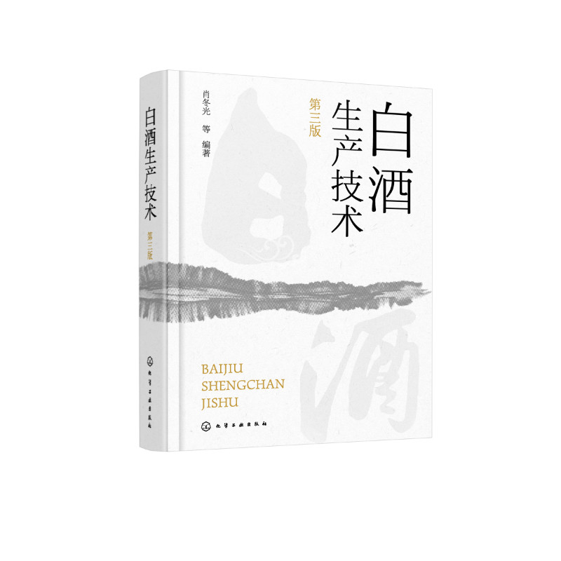 白酒生产技术 第三版 白酒生产工艺与技术全书 大曲酒 小曲酒 麸曲酒 低度酒生产技术 白酒品评与调香 白酒生产酿造  白酒勾调勾兑