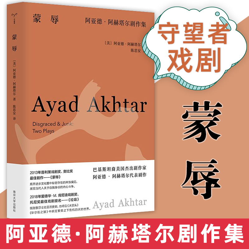【官方正版】蒙辱：阿亚德·阿赫塔尔剧作集 守望者 戏剧 普利策戏剧奖获奖剧作家作品集 南京大学出版社 图书籍