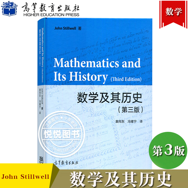 数学及其历史 第三版3版 John Stillwell著 袁向东冯绪宁译 高等教育出版社一本通过数学史来讲授数学的教材 大学本科生数学史教材