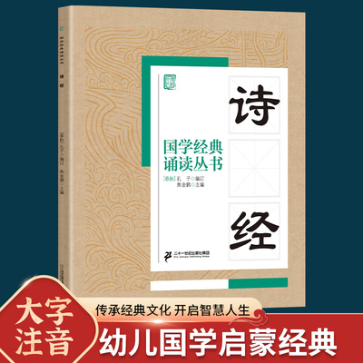 国学经典诵读丛书诗经注音版