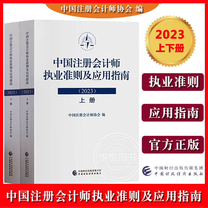 中国注册会计师执业准则及应用指南2023 上下册 中国注册会计师协会编 中国财政经济出版社 注会准则培训用书 CPA考试参考复习资料