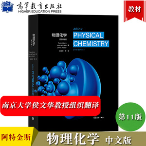 阿特金斯 物理化学 第11版 中文版 南京大学侯文华等翻译 高等教育出版社 Atkins'Physical Chemistry 11ed/Peter Atkins 大学教材