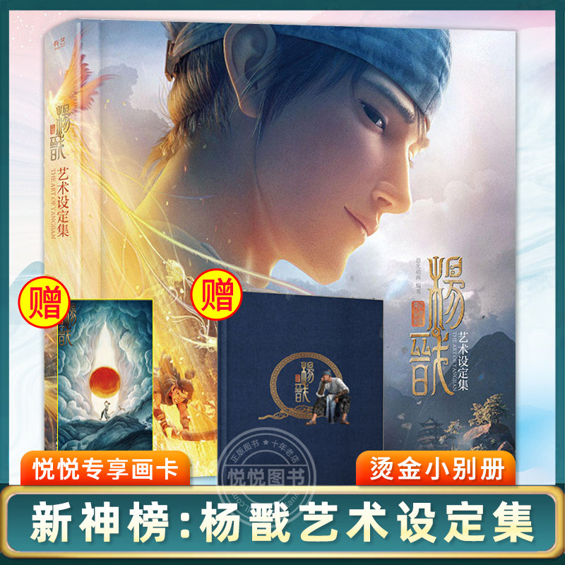 正版【赠小册子+悦悦专项画卡】新神榜:杨戬艺术设定集 追光动画 中国传统文化神话故事电影概念设计影视作品插画集电子工业出版社使用感如何?