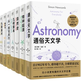全球销量过亿 一生一定要读一次 天文学经典 通俗天文学 天文学通识天文学入门经典 重印上千次 之作 科普读物 自1902年至今