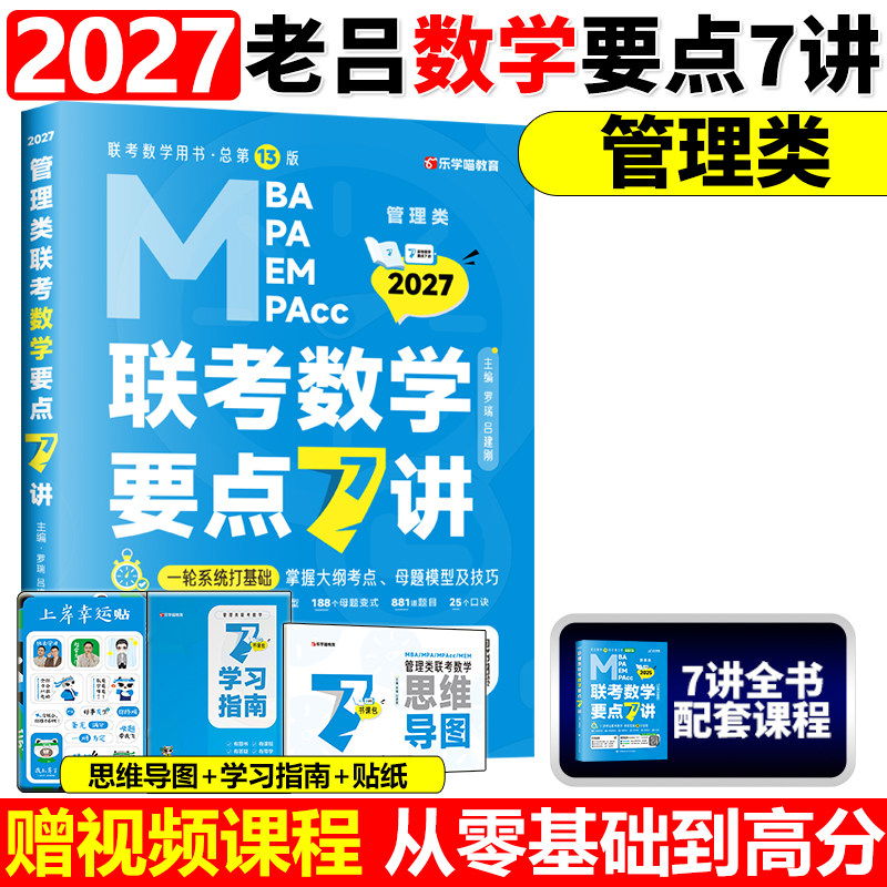 官方正版】2027管理类联考27老吕数学要点7讲 吕建刚考研联考教材MBA MPA MPAcc 会计专硕考研罗瑞数学王诚写作陈剑高分指南